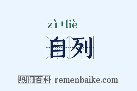自列是什么意思的图片